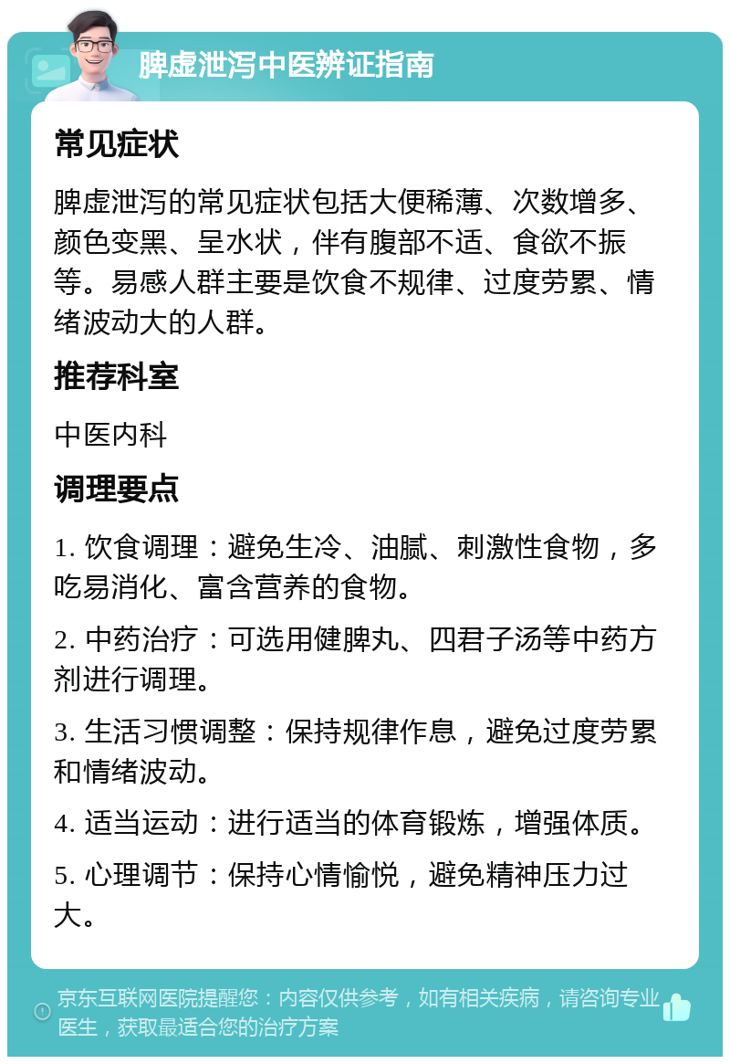 脾虚泄泻中医辨证指南 常见症状 脾虚泄泻的常见症状包括大便稀薄、次数增多、颜色变黑、呈水状，伴有腹部不适、食欲不振等。易感人群主要是饮食不规律、过度劳累、情绪波动大的人群。 推荐科室 中医内科 调理要点 1. 饮食调理：避免生冷、油腻、刺激性食物，多吃易消化、富含营养的食物。 2. 中药治疗：可选用健脾丸、四君子汤等中药方剂进行调理。 3. 生活习惯调整：保持规律作息，避免过度劳累和情绪波动。 4. 适当运动：进行适当的体育锻炼，增强体质。 5. 心理调节：保持心情愉悦，避免精神压力过大。