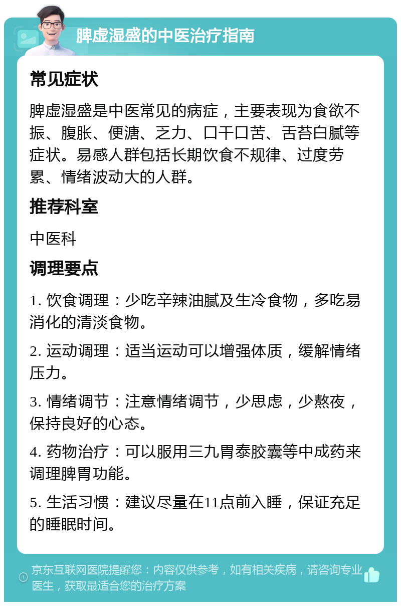 脾虚湿盛的中医治疗指南 常见症状 脾虚湿盛是中医常见的病症，主要表现为食欲不振、腹胀、便溏、乏力、口干口苦、舌苔白腻等症状。易感人群包括长期饮食不规律、过度劳累、情绪波动大的人群。 推荐科室 中医科 调理要点 1. 饮食调理：少吃辛辣油腻及生冷食物，多吃易消化的清淡食物。 2. 运动调理：适当运动可以增强体质，缓解情绪压力。 3. 情绪调节：注意情绪调节，少思虑，少熬夜，保持良好的心态。 4. 药物治疗：可以服用三九胃泰胶囊等中成药来调理脾胃功能。 5. 生活习惯：建议尽量在11点前入睡，保证充足的睡眠时间。