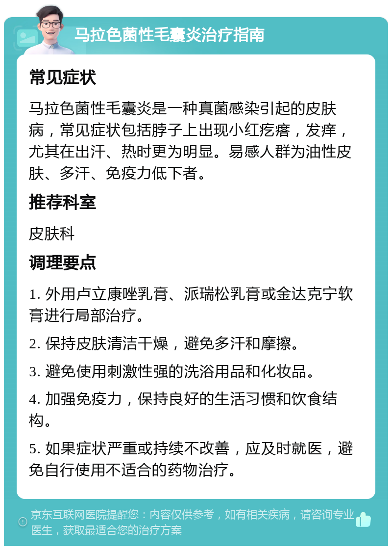 马拉色菌性毛囊炎治疗指南 常见症状 马拉色菌性毛囊炎是一种真菌感染引起的皮肤病，常见症状包括脖子上出现小红疙瘩，发痒，尤其在出汗、热时更为明显。易感人群为油性皮肤、多汗、免疫力低下者。 推荐科室 皮肤科 调理要点 1. 外用卢立康唑乳膏、派瑞松乳膏或金达克宁软膏进行局部治疗。 2. 保持皮肤清洁干燥，避免多汗和摩擦。 3. 避免使用刺激性强的洗浴用品和化妆品。 4. 加强免疫力，保持良好的生活习惯和饮食结构。 5. 如果症状严重或持续不改善，应及时就医，避免自行使用不适合的药物治疗。