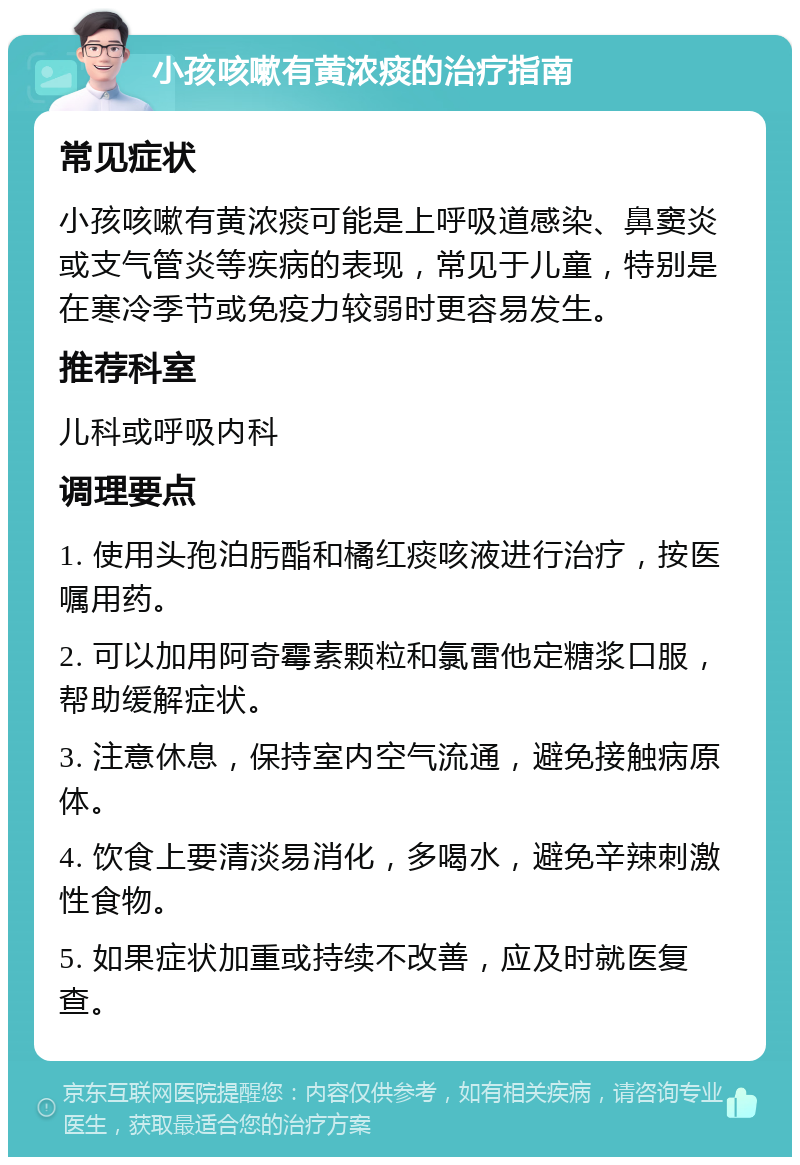 小孩咳嗽有黄浓痰的治疗指南 常见症状 小孩咳嗽有黄浓痰可能是上呼吸道感染、鼻窦炎或支气管炎等疾病的表现，常见于儿童，特别是在寒冷季节或免疫力较弱时更容易发生。 推荐科室 儿科或呼吸内科 调理要点 1. 使用头孢泊肟酯和橘红痰咳液进行治疗，按医嘱用药。 2. 可以加用阿奇霉素颗粒和氯雷他定糖浆口服，帮助缓解症状。 3. 注意休息，保持室内空气流通，避免接触病原体。 4. 饮食上要清淡易消化，多喝水，避免辛辣刺激性食物。 5. 如果症状加重或持续不改善，应及时就医复查。