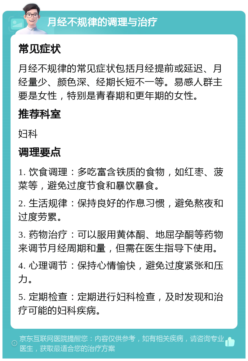 月经不规律的调理与治疗 常见症状 月经不规律的常见症状包括月经提前或延迟、月经量少、颜色深、经期长短不一等。易感人群主要是女性，特别是青春期和更年期的女性。 推荐科室 妇科 调理要点 1. 饮食调理：多吃富含铁质的食物，如红枣、菠菜等，避免过度节食和暴饮暴食。 2. 生活规律：保持良好的作息习惯，避免熬夜和过度劳累。 3. 药物治疗：可以服用黄体酮、地屈孕酮等药物来调节月经周期和量，但需在医生指导下使用。 4. 心理调节：保持心情愉快，避免过度紧张和压力。 5. 定期检查：定期进行妇科检查，及时发现和治疗可能的妇科疾病。