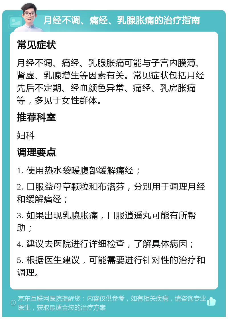 月经不调、痛经、乳腺胀痛的治疗指南 常见症状 月经不调、痛经、乳腺胀痛可能与子宫内膜薄、肾虚、乳腺增生等因素有关。常见症状包括月经先后不定期、经血颜色异常、痛经、乳房胀痛等，多见于女性群体。 推荐科室 妇科 调理要点 1. 使用热水袋暖腹部缓解痛经； 2. 口服益母草颗粒和布洛芬，分别用于调理月经和缓解痛经； 3. 如果出现乳腺胀痛，口服逍遥丸可能有所帮助； 4. 建议去医院进行详细检查，了解具体病因； 5. 根据医生建议，可能需要进行针对性的治疗和调理。