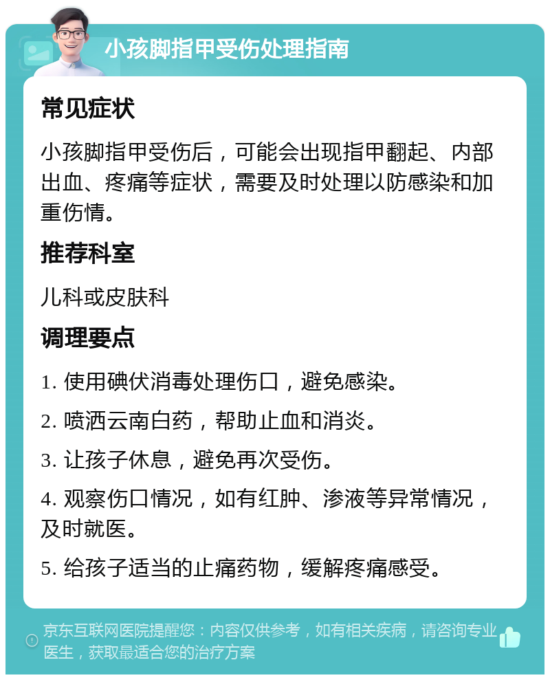 小孩脚指甲受伤处理指南 常见症状 小孩脚指甲受伤后，可能会出现指甲翻起、内部出血、疼痛等症状，需要及时处理以防感染和加重伤情。 推荐科室 儿科或皮肤科 调理要点 1. 使用碘伏消毒处理伤口，避免感染。 2. 喷洒云南白药，帮助止血和消炎。 3. 让孩子休息，避免再次受伤。 4. 观察伤口情况，如有红肿、渗液等异常情况，及时就医。 5. 给孩子适当的止痛药物，缓解疼痛感受。