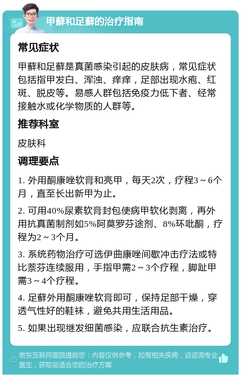 甲藓和足藓的治疗指南 常见症状 甲藓和足藓是真菌感染引起的皮肤病，常见症状包括指甲发白、浑浊、痒痒，足部出现水疱、红斑、脱皮等。易感人群包括免疫力低下者、经常接触水或化学物质的人群等。 推荐科室 皮肤科 调理要点 1. 外用酮康唑软膏和亮甲，每天2次，疗程3～6个月，直至长出新甲为止。 2. 可用40%尿素软膏封包使病甲软化剥离，再外用抗真菌制剂如5%阿莫罗芬途剂、8%环吡酮，疗程为2～3个月。 3. 系统药物治疗可选伊曲康唑间歇冲击疗法或特比萘芬连续服用，手指甲需2～3个疗程，脚趾甲需3～4个疗程。 4. 足藓外用酮康唑软膏即可，保持足部干燥，穿透气性好的鞋袜，避免共用生活用品。 5. 如果出现继发细菌感染，应联合抗生素治疗。