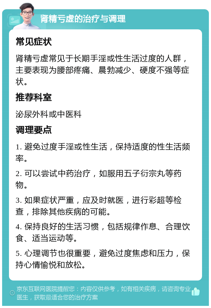 肾精亏虚的治疗与调理 常见症状 肾精亏虚常见于长期手淫或性生活过度的人群，主要表现为腰部疼痛、晨勃减少、硬度不强等症状。 推荐科室 泌尿外科或中医科 调理要点 1. 避免过度手淫或性生活，保持适度的性生活频率。 2. 可以尝试中药治疗，如服用五子衍宗丸等药物。 3. 如果症状严重，应及时就医，进行彩超等检查，排除其他疾病的可能。 4. 保持良好的生活习惯，包括规律作息、合理饮食、适当运动等。 5. 心理调节也很重要，避免过度焦虑和压力，保持心情愉悦和放松。