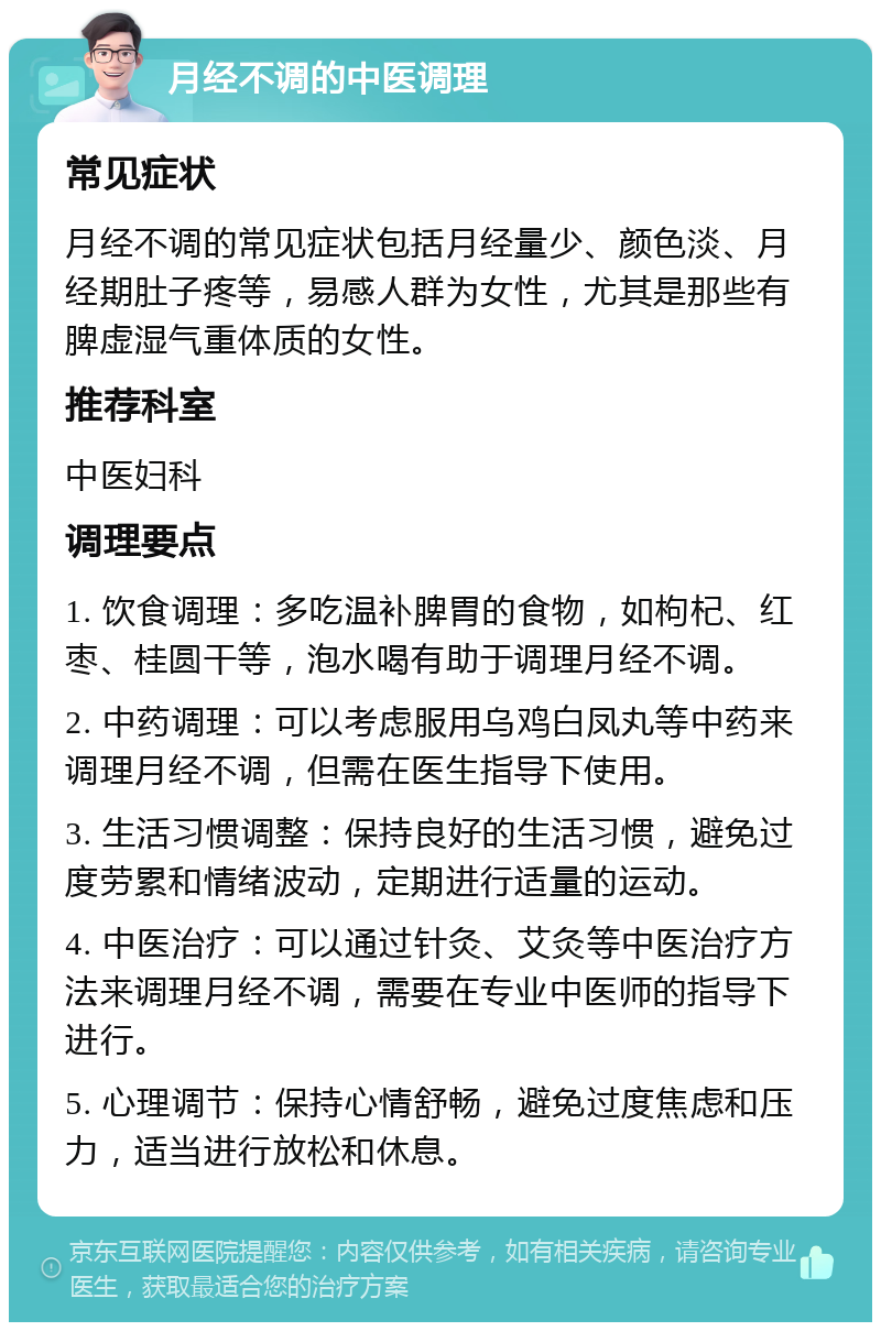 月经不调的中医调理 常见症状 月经不调的常见症状包括月经量少、颜色淡、月经期肚子疼等，易感人群为女性，尤其是那些有脾虚湿气重体质的女性。 推荐科室 中医妇科 调理要点 1. 饮食调理：多吃温补脾胃的食物，如枸杞、红枣、桂圆干等，泡水喝有助于调理月经不调。 2. 中药调理：可以考虑服用乌鸡白凤丸等中药来调理月经不调，但需在医生指导下使用。 3. 生活习惯调整：保持良好的生活习惯，避免过度劳累和情绪波动，定期进行适量的运动。 4. 中医治疗：可以通过针灸、艾灸等中医治疗方法来调理月经不调，需要在专业中医师的指导下进行。 5. 心理调节：保持心情舒畅，避免过度焦虑和压力，适当进行放松和休息。