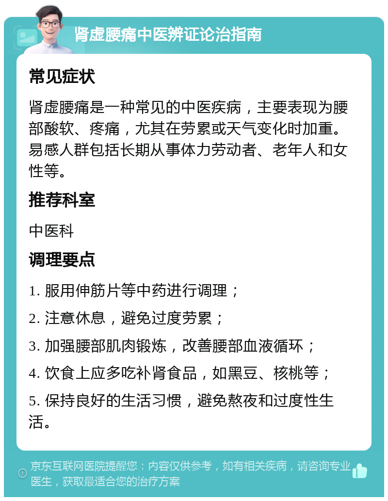 肾虚腰痛中医辨证论治指南 常见症状 肾虚腰痛是一种常见的中医疾病，主要表现为腰部酸软、疼痛，尤其在劳累或天气变化时加重。易感人群包括长期从事体力劳动者、老年人和女性等。 推荐科室 中医科 调理要点 1. 服用伸筋片等中药进行调理； 2. 注意休息，避免过度劳累； 3. 加强腰部肌肉锻炼，改善腰部血液循环； 4. 饮食上应多吃补肾食品，如黑豆、核桃等； 5. 保持良好的生活习惯，避免熬夜和过度性生活。