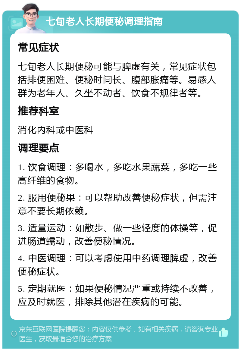 七旬老人长期便秘调理指南 常见症状 七旬老人长期便秘可能与脾虚有关，常见症状包括排便困难、便秘时间长、腹部胀痛等。易感人群为老年人、久坐不动者、饮食不规律者等。 推荐科室 消化内科或中医科 调理要点 1. 饮食调理：多喝水，多吃水果蔬菜，多吃一些高纤维的食物。 2. 服用便秘果：可以帮助改善便秘症状，但需注意不要长期依赖。 3. 适量运动：如散步、做一些轻度的体操等，促进肠道蠕动，改善便秘情况。 4. 中医调理：可以考虑使用中药调理脾虚，改善便秘症状。 5. 定期就医：如果便秘情况严重或持续不改善，应及时就医，排除其他潜在疾病的可能。