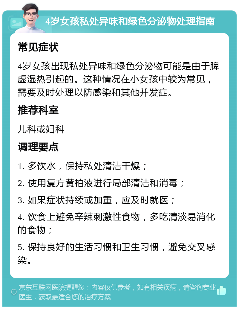 4岁女孩私处异味和绿色分泌物处理指南 常见症状 4岁女孩出现私处异味和绿色分泌物可能是由于脾虚湿热引起的。这种情况在小女孩中较为常见，需要及时处理以防感染和其他并发症。 推荐科室 儿科或妇科 调理要点 1. 多饮水，保持私处清洁干燥； 2. 使用复方黄柏液进行局部清洁和消毒； 3. 如果症状持续或加重，应及时就医； 4. 饮食上避免辛辣刺激性食物，多吃清淡易消化的食物； 5. 保持良好的生活习惯和卫生习惯，避免交叉感染。