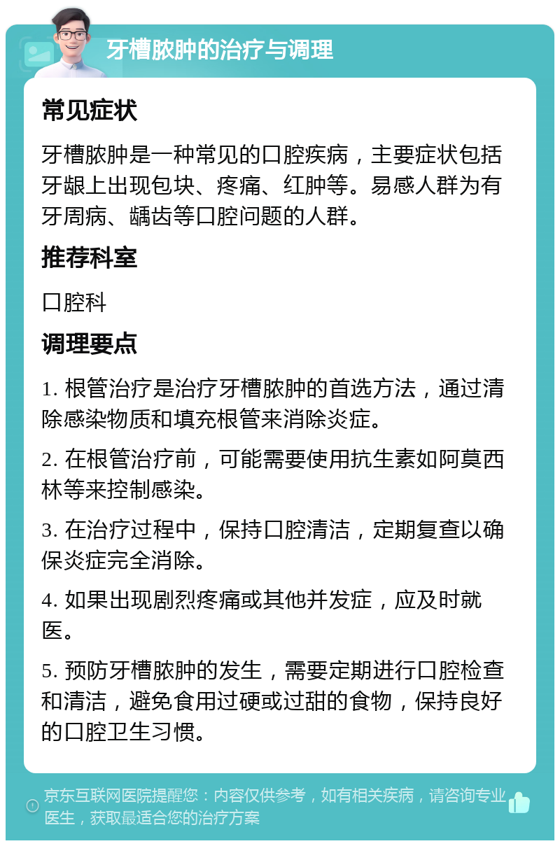 牙槽脓肿的治疗与调理 常见症状 牙槽脓肿是一种常见的口腔疾病，主要症状包括牙龈上出现包块、疼痛、红肿等。易感人群为有牙周病、龋齿等口腔问题的人群。 推荐科室 口腔科 调理要点 1. 根管治疗是治疗牙槽脓肿的首选方法，通过清除感染物质和填充根管来消除炎症。 2. 在根管治疗前，可能需要使用抗生素如阿莫西林等来控制感染。 3. 在治疗过程中，保持口腔清洁，定期复查以确保炎症完全消除。 4. 如果出现剧烈疼痛或其他并发症，应及时就医。 5. 预防牙槽脓肿的发生，需要定期进行口腔检查和清洁，避免食用过硬或过甜的食物，保持良好的口腔卫生习惯。