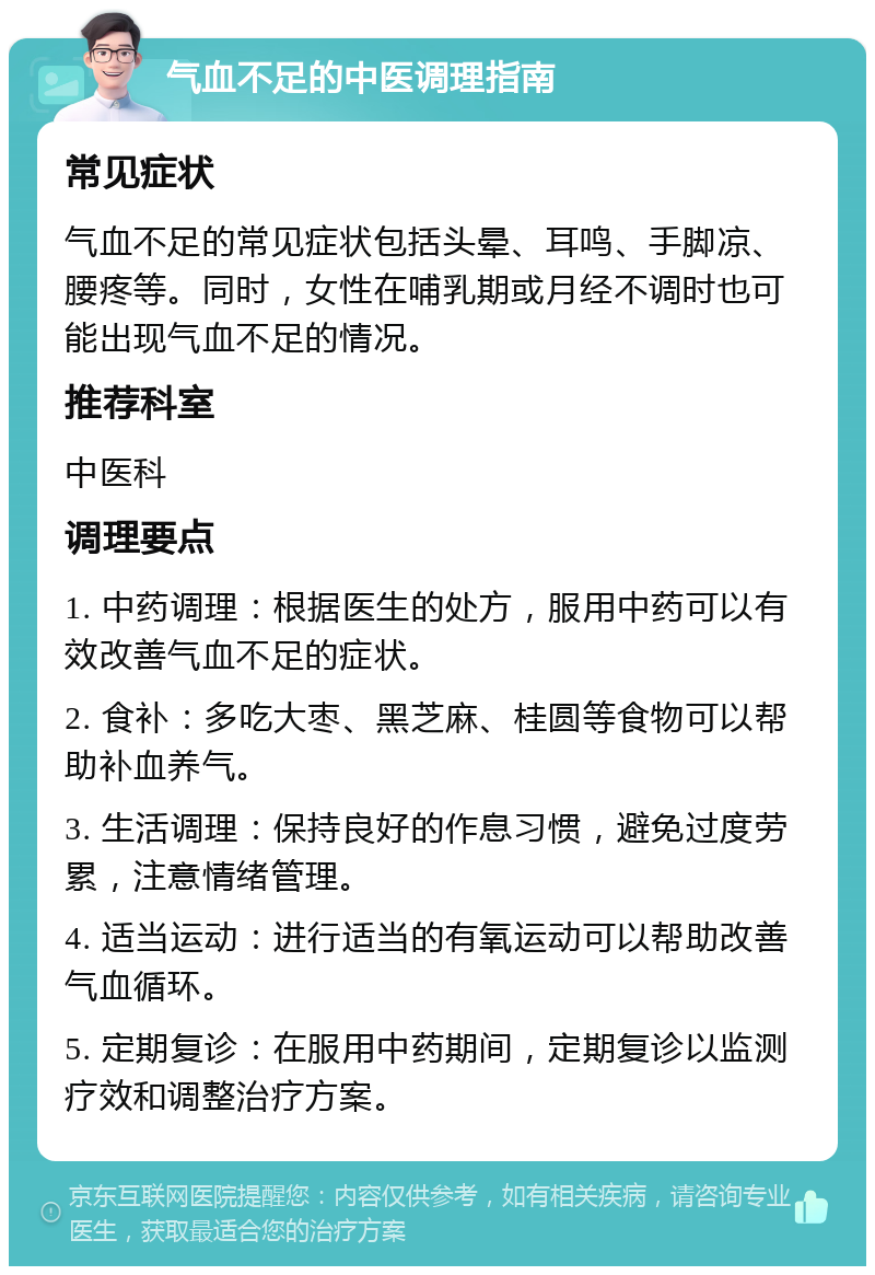 气血不足的中医调理指南 常见症状 气血不足的常见症状包括头晕、耳鸣、手脚凉、腰疼等。同时，女性在哺乳期或月经不调时也可能出现气血不足的情况。 推荐科室 中医科 调理要点 1. 中药调理：根据医生的处方，服用中药可以有效改善气血不足的症状。 2. 食补：多吃大枣、黑芝麻、桂圆等食物可以帮助补血养气。 3. 生活调理：保持良好的作息习惯，避免过度劳累，注意情绪管理。 4. 适当运动：进行适当的有氧运动可以帮助改善气血循环。 5. 定期复诊：在服用中药期间，定期复诊以监测疗效和调整治疗方案。