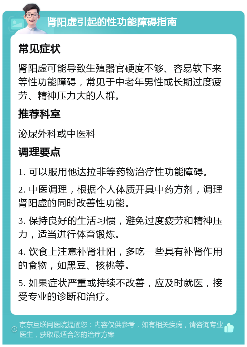 肾阳虚引起的性功能障碍指南 常见症状 肾阳虚可能导致生殖器官硬度不够、容易软下来等性功能障碍，常见于中老年男性或长期过度疲劳、精神压力大的人群。 推荐科室 泌尿外科或中医科 调理要点 1. 可以服用他达拉非等药物治疗性功能障碍。 2. 中医调理，根据个人体质开具中药方剂，调理肾阳虚的同时改善性功能。 3. 保持良好的生活习惯，避免过度疲劳和精神压力，适当进行体育锻炼。 4. 饮食上注意补肾壮阳，多吃一些具有补肾作用的食物，如黑豆、核桃等。 5. 如果症状严重或持续不改善，应及时就医，接受专业的诊断和治疗。