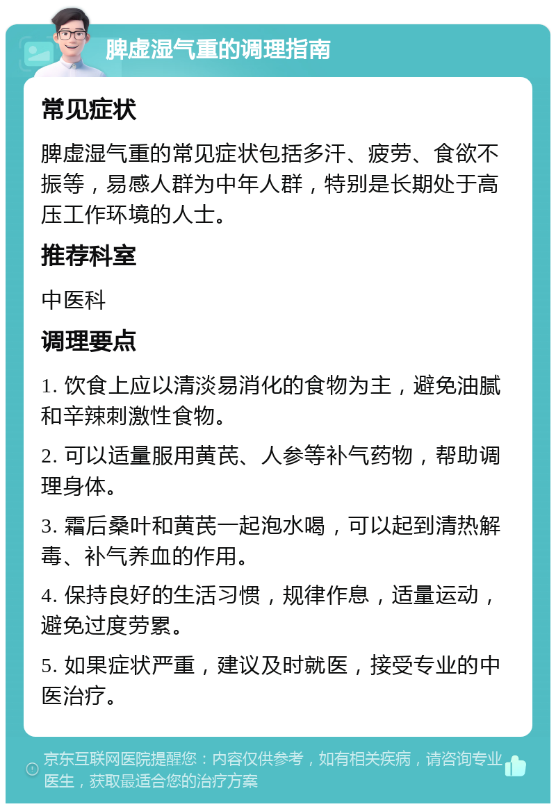 脾虚湿气重的调理指南 常见症状 脾虚湿气重的常见症状包括多汗、疲劳、食欲不振等，易感人群为中年人群，特别是长期处于高压工作环境的人士。 推荐科室 中医科 调理要点 1. 饮食上应以清淡易消化的食物为主，避免油腻和辛辣刺激性食物。 2. 可以适量服用黄芪、人参等补气药物，帮助调理身体。 3. 霜后桑叶和黄芪一起泡水喝，可以起到清热解毒、补气养血的作用。 4. 保持良好的生活习惯，规律作息，适量运动，避免过度劳累。 5. 如果症状严重，建议及时就医，接受专业的中医治疗。