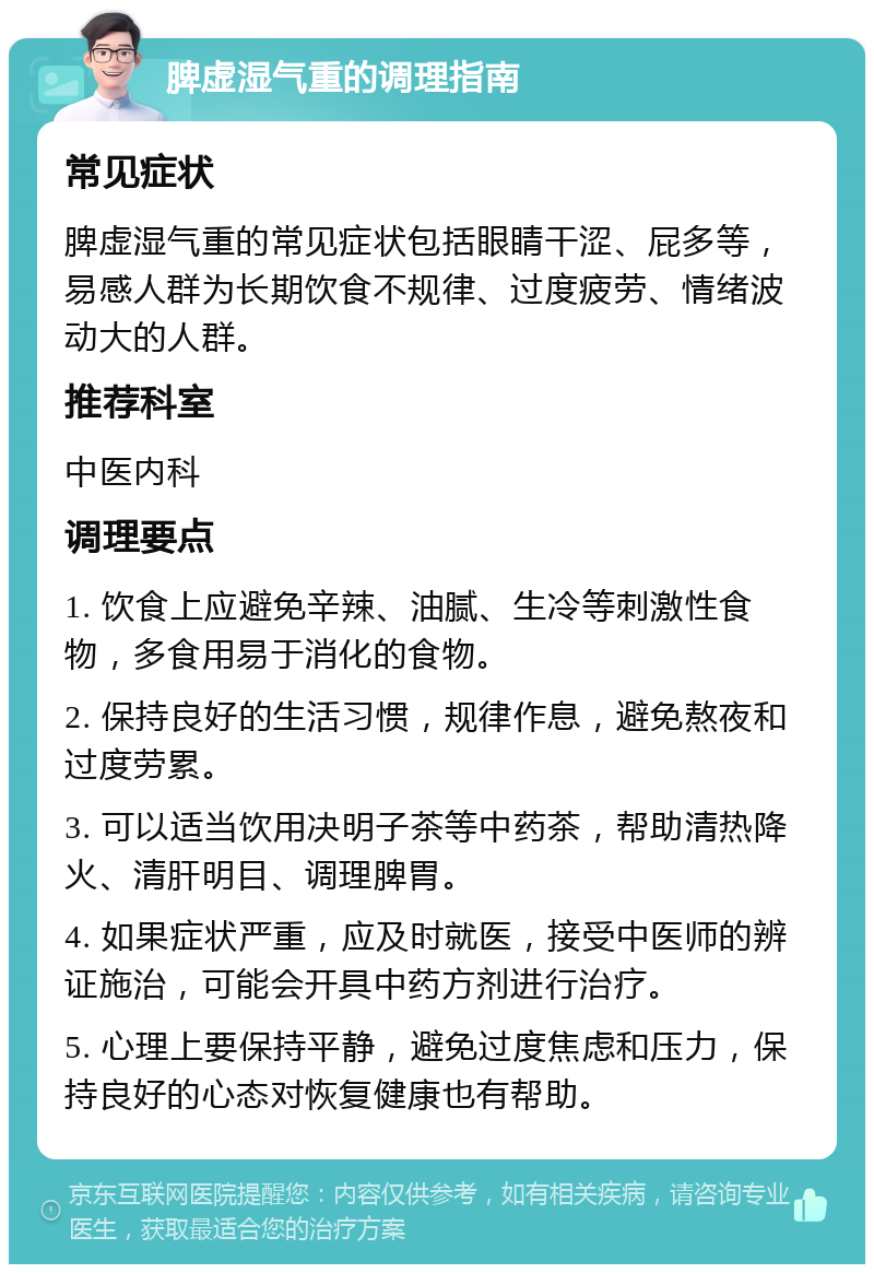 脾虚湿气重的调理指南 常见症状 脾虚湿气重的常见症状包括眼睛干涩、屁多等，易感人群为长期饮食不规律、过度疲劳、情绪波动大的人群。 推荐科室 中医内科 调理要点 1. 饮食上应避免辛辣、油腻、生冷等刺激性食物，多食用易于消化的食物。 2. 保持良好的生活习惯，规律作息，避免熬夜和过度劳累。 3. 可以适当饮用决明子茶等中药茶，帮助清热降火、清肝明目、调理脾胃。 4. 如果症状严重，应及时就医，接受中医师的辨证施治，可能会开具中药方剂进行治疗。 5. 心理上要保持平静，避免过度焦虑和压力，保持良好的心态对恢复健康也有帮助。