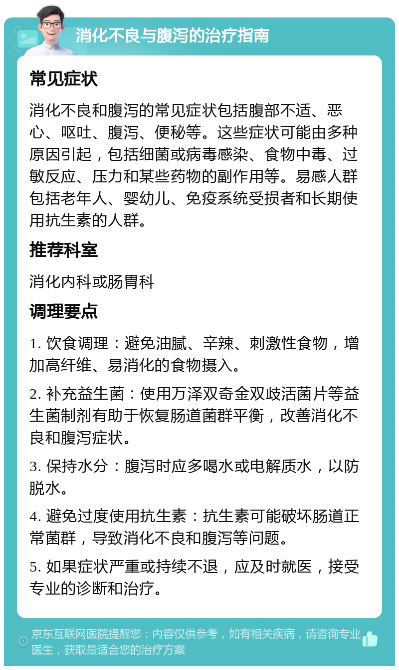 消化不良与腹泻的治疗指南 常见症状 消化不良和腹泻的常见症状包括腹部不适、恶心、呕吐、腹泻、便秘等。这些症状可能由多种原因引起，包括细菌或病毒感染、食物中毒、过敏反应、压力和某些药物的副作用等。易感人群包括老年人、婴幼儿、免疫系统受损者和长期使用抗生素的人群。 推荐科室 消化内科或肠胃科 调理要点 1. 饮食调理：避免油腻、辛辣、刺激性食物，增加高纤维、易消化的食物摄入。 2. 补充益生菌：使用万泽双奇金双歧活菌片等益生菌制剂有助于恢复肠道菌群平衡，改善消化不良和腹泻症状。 3. 保持水分：腹泻时应多喝水或电解质水，以防脱水。 4. 避免过度使用抗生素：抗生素可能破坏肠道正常菌群，导致消化不良和腹泻等问题。 5. 如果症状严重或持续不退，应及时就医，接受专业的诊断和治疗。