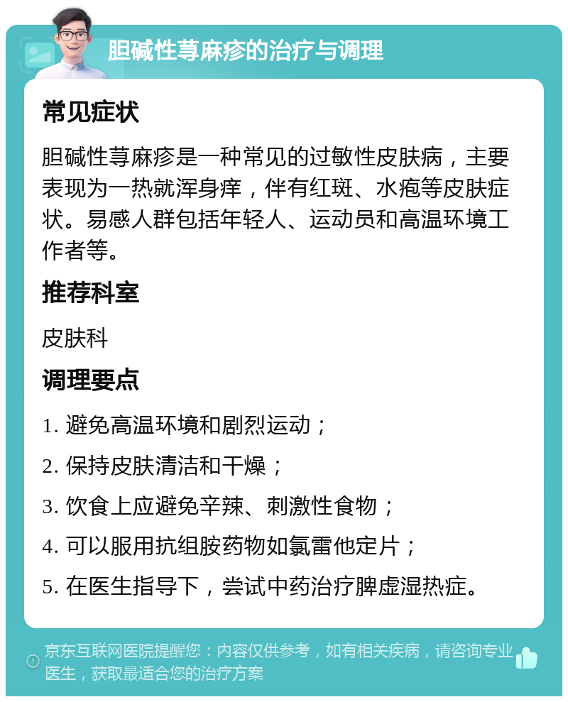 胆碱性荨麻疹的治疗与调理 常见症状 胆碱性荨麻疹是一种常见的过敏性皮肤病，主要表现为一热就浑身痒，伴有红斑、水疱等皮肤症状。易感人群包括年轻人、运动员和高温环境工作者等。 推荐科室 皮肤科 调理要点 1. 避免高温环境和剧烈运动； 2. 保持皮肤清洁和干燥； 3. 饮食上应避免辛辣、刺激性食物； 4. 可以服用抗组胺药物如氯雷他定片； 5. 在医生指导下，尝试中药治疗脾虚湿热症。