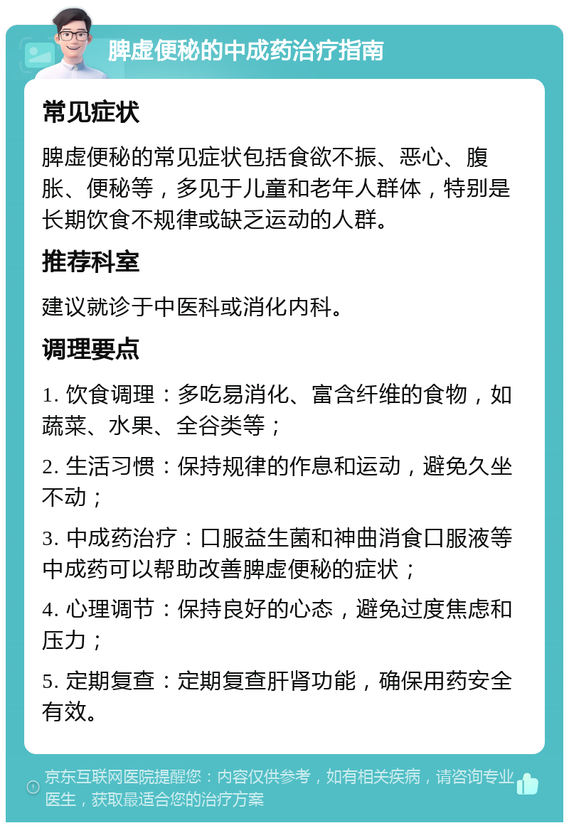 脾虚便秘的中成药治疗指南 常见症状 脾虚便秘的常见症状包括食欲不振、恶心、腹胀、便秘等，多见于儿童和老年人群体，特别是长期饮食不规律或缺乏运动的人群。 推荐科室 建议就诊于中医科或消化内科。 调理要点 1. 饮食调理：多吃易消化、富含纤维的食物，如蔬菜、水果、全谷类等； 2. 生活习惯：保持规律的作息和运动，避免久坐不动； 3. 中成药治疗：口服益生菌和神曲消食口服液等中成药可以帮助改善脾虚便秘的症状； 4. 心理调节：保持良好的心态，避免过度焦虑和压力； 5. 定期复查：定期复查肝肾功能，确保用药安全有效。