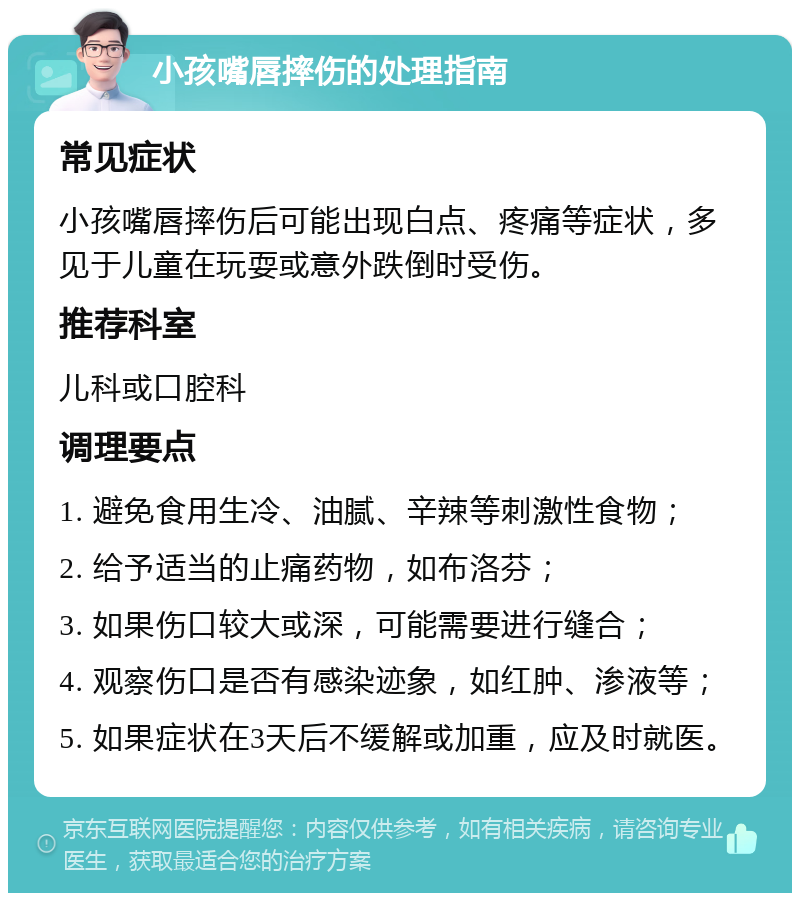 小孩嘴唇摔伤的处理指南 常见症状 小孩嘴唇摔伤后可能出现白点、疼痛等症状，多见于儿童在玩耍或意外跌倒时受伤。 推荐科室 儿科或口腔科 调理要点 1. 避免食用生冷、油腻、辛辣等刺激性食物； 2. 给予适当的止痛药物，如布洛芬； 3. 如果伤口较大或深，可能需要进行缝合； 4. 观察伤口是否有感染迹象，如红肿、渗液等； 5. 如果症状在3天后不缓解或加重，应及时就医。