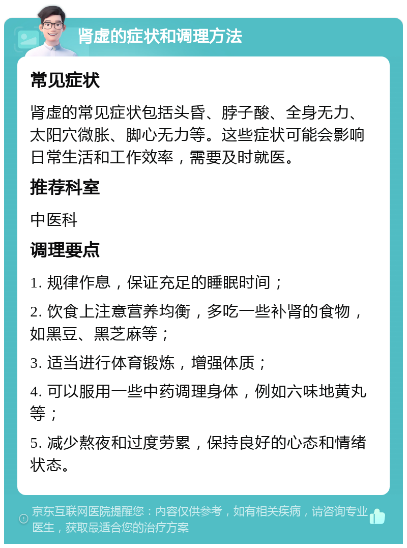 肾虚的症状和调理方法 常见症状 肾虚的常见症状包括头昏、脖子酸、全身无力、太阳穴微胀、脚心无力等。这些症状可能会影响日常生活和工作效率，需要及时就医。 推荐科室 中医科 调理要点 1. 规律作息，保证充足的睡眠时间； 2. 饮食上注意营养均衡，多吃一些补肾的食物，如黑豆、黑芝麻等； 3. 适当进行体育锻炼，增强体质； 4. 可以服用一些中药调理身体，例如六味地黄丸等； 5. 减少熬夜和过度劳累，保持良好的心态和情绪状态。