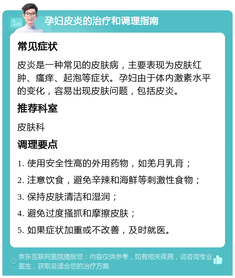 孕妇皮炎的治疗和调理指南 常见症状 皮炎是一种常见的皮肤病，主要表现为皮肤红肿、瘙痒、起泡等症状。孕妇由于体内激素水平的变化，容易出现皮肤问题，包括皮炎。 推荐科室 皮肤科 调理要点 1. 使用安全性高的外用药物，如羌月乳膏； 2. 注意饮食，避免辛辣和海鲜等刺激性食物； 3. 保持皮肤清洁和湿润； 4. 避免过度搔抓和摩擦皮肤； 5. 如果症状加重或不改善，及时就医。