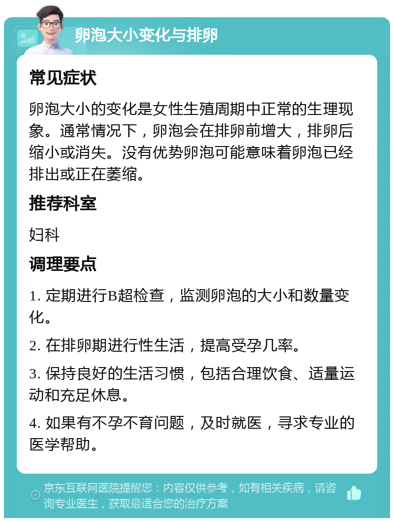 卵泡大小变化与排卵 常见症状 卵泡大小的变化是女性生殖周期中正常的生理现象。通常情况下，卵泡会在排卵前增大，排卵后缩小或消失。没有优势卵泡可能意味着卵泡已经排出或正在萎缩。 推荐科室 妇科 调理要点 1. 定期进行B超检查，监测卵泡的大小和数量变化。 2. 在排卵期进行性生活，提高受孕几率。 3. 保持良好的生活习惯，包括合理饮食、适量运动和充足休息。 4. 如果有不孕不育问题，及时就医，寻求专业的医学帮助。