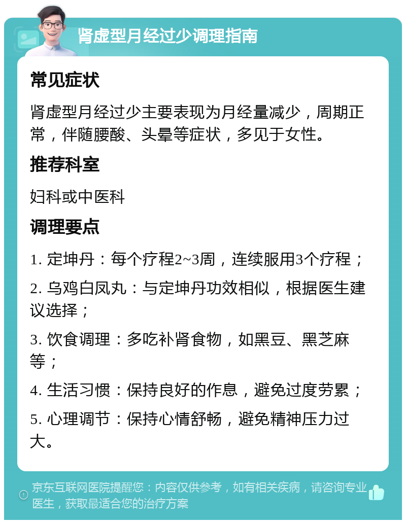 肾虚型月经过少调理指南 常见症状 肾虚型月经过少主要表现为月经量减少，周期正常，伴随腰酸、头晕等症状，多见于女性。 推荐科室 妇科或中医科 调理要点 1. 定坤丹：每个疗程2~3周，连续服用3个疗程； 2. 乌鸡白凤丸：与定坤丹功效相似，根据医生建议选择； 3. 饮食调理：多吃补肾食物，如黑豆、黑芝麻等； 4. 生活习惯：保持良好的作息，避免过度劳累； 5. 心理调节：保持心情舒畅，避免精神压力过大。