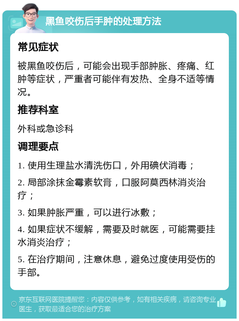 黑鱼咬伤后手肿的处理方法 常见症状 被黑鱼咬伤后，可能会出现手部肿胀、疼痛、红肿等症状，严重者可能伴有发热、全身不适等情况。 推荐科室 外科或急诊科 调理要点 1. 使用生理盐水清洗伤口，外用碘伏消毒； 2. 局部涂抹金霉素软膏，口服阿莫西林消炎治疗； 3. 如果肿胀严重，可以进行冰敷； 4. 如果症状不缓解，需要及时就医，可能需要挂水消炎治疗； 5. 在治疗期间，注意休息，避免过度使用受伤的手部。