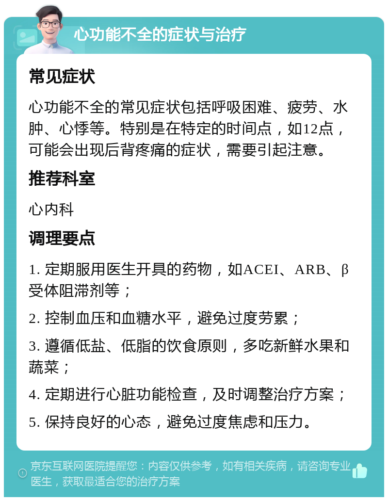 心功能不全的症状与治疗 常见症状 心功能不全的常见症状包括呼吸困难、疲劳、水肿、心悸等。特别是在特定的时间点，如12点，可能会出现后背疼痛的症状，需要引起注意。 推荐科室 心内科 调理要点 1. 定期服用医生开具的药物，如ACEI、ARB、β受体阻滞剂等； 2. 控制血压和血糖水平，避免过度劳累； 3. 遵循低盐、低脂的饮食原则，多吃新鲜水果和蔬菜； 4. 定期进行心脏功能检查，及时调整治疗方案； 5. 保持良好的心态，避免过度焦虑和压力。