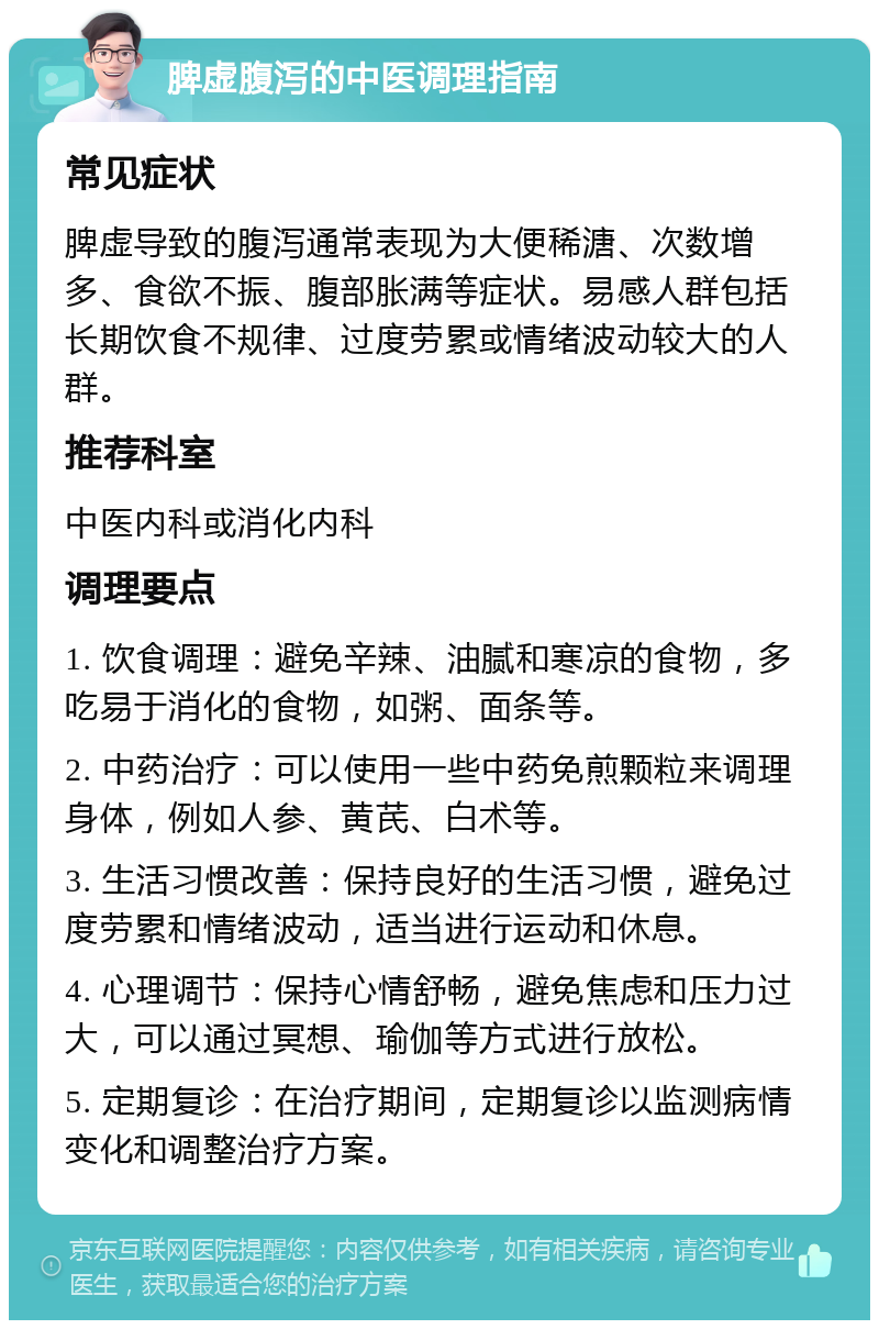 脾虚腹泻的中医调理指南 常见症状 脾虚导致的腹泻通常表现为大便稀溏、次数增多、食欲不振、腹部胀满等症状。易感人群包括长期饮食不规律、过度劳累或情绪波动较大的人群。 推荐科室 中医内科或消化内科 调理要点 1. 饮食调理：避免辛辣、油腻和寒凉的食物，多吃易于消化的食物，如粥、面条等。 2. 中药治疗：可以使用一些中药免煎颗粒来调理身体，例如人参、黄芪、白术等。 3. 生活习惯改善：保持良好的生活习惯，避免过度劳累和情绪波动，适当进行运动和休息。 4. 心理调节：保持心情舒畅，避免焦虑和压力过大，可以通过冥想、瑜伽等方式进行放松。 5. 定期复诊：在治疗期间，定期复诊以监测病情变化和调整治疗方案。