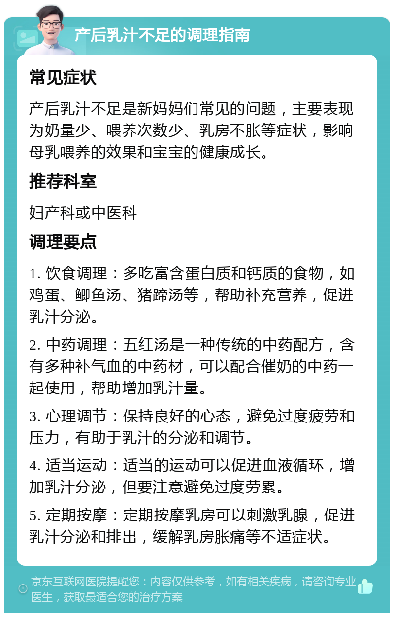 产后乳汁不足的调理指南 常见症状 产后乳汁不足是新妈妈们常见的问题，主要表现为奶量少、喂养次数少、乳房不胀等症状，影响母乳喂养的效果和宝宝的健康成长。 推荐科室 妇产科或中医科 调理要点 1. 饮食调理：多吃富含蛋白质和钙质的食物，如鸡蛋、鲫鱼汤、猪蹄汤等，帮助补充营养，促进乳汁分泌。 2. 中药调理：五红汤是一种传统的中药配方，含有多种补气血的中药材，可以配合催奶的中药一起使用，帮助增加乳汁量。 3. 心理调节：保持良好的心态，避免过度疲劳和压力，有助于乳汁的分泌和调节。 4. 适当运动：适当的运动可以促进血液循环，增加乳汁分泌，但要注意避免过度劳累。 5. 定期按摩：定期按摩乳房可以刺激乳腺，促进乳汁分泌和排出，缓解乳房胀痛等不适症状。