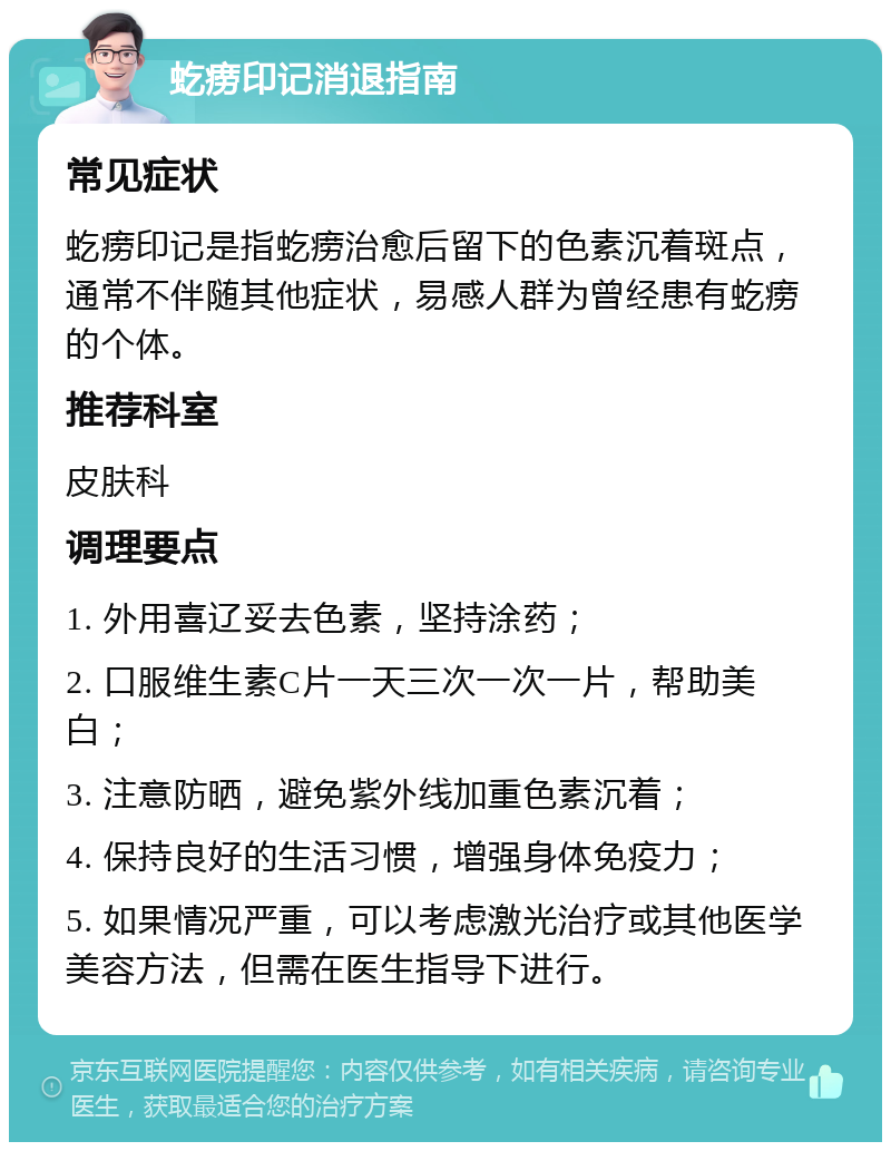 虼痨印记消退指南 常见症状 虼痨印记是指虼痨治愈后留下的色素沉着斑点，通常不伴随其他症状，易感人群为曾经患有虼痨的个体。 推荐科室 皮肤科 调理要点 1. 外用喜辽妥去色素，坚持涂药； 2. 口服维生素C片一天三次一次一片，帮助美白； 3. 注意防晒，避免紫外线加重色素沉着； 4. 保持良好的生活习惯，增强身体免疫力； 5. 如果情况严重，可以考虑激光治疗或其他医学美容方法，但需在医生指导下进行。