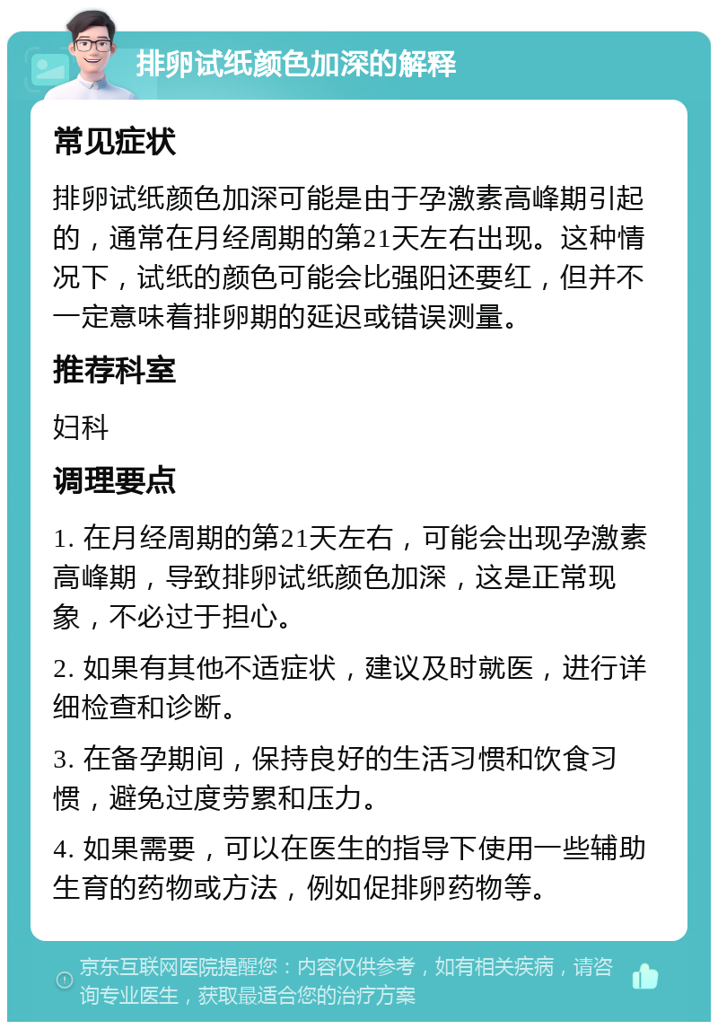 排卵试纸颜色加深的解释 常见症状 排卵试纸颜色加深可能是由于孕激素高峰期引起的，通常在月经周期的第21天左右出现。这种情况下，试纸的颜色可能会比强阳还要红，但并不一定意味着排卵期的延迟或错误测量。 推荐科室 妇科 调理要点 1. 在月经周期的第21天左右，可能会出现孕激素高峰期，导致排卵试纸颜色加深，这是正常现象，不必过于担心。 2. 如果有其他不适症状，建议及时就医，进行详细检查和诊断。 3. 在备孕期间，保持良好的生活习惯和饮食习惯，避免过度劳累和压力。 4. 如果需要，可以在医生的指导下使用一些辅助生育的药物或方法，例如促排卵药物等。