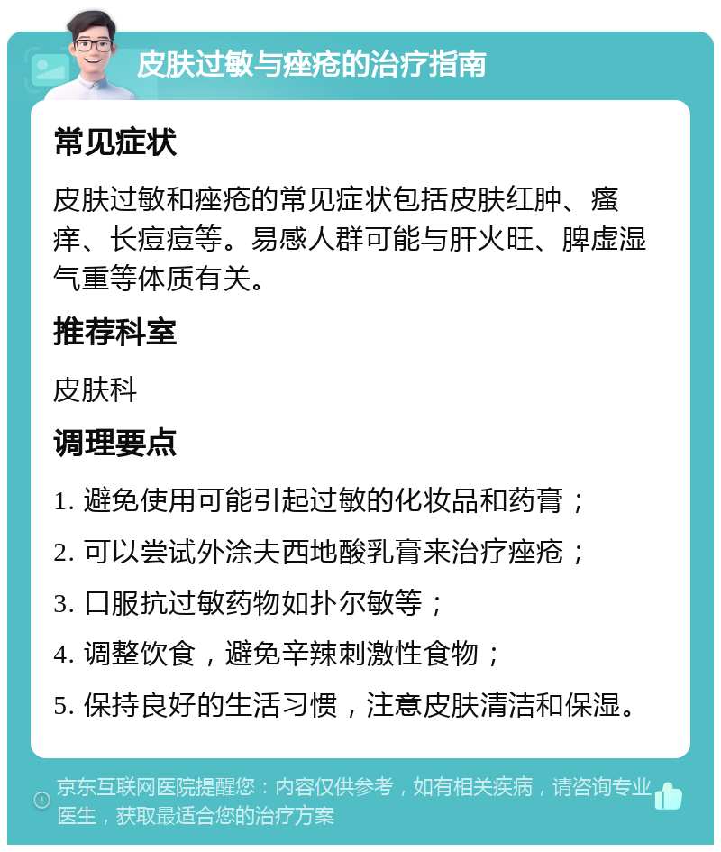 皮肤过敏与痤疮的治疗指南 常见症状 皮肤过敏和痤疮的常见症状包括皮肤红肿、瘙痒、长痘痘等。易感人群可能与肝火旺、脾虚湿气重等体质有关。 推荐科室 皮肤科 调理要点 1. 避免使用可能引起过敏的化妆品和药膏； 2. 可以尝试外涂夫西地酸乳膏来治疗痤疮； 3. 口服抗过敏药物如扑尔敏等； 4. 调整饮食，避免辛辣刺激性食物； 5. 保持良好的生活习惯，注意皮肤清洁和保湿。