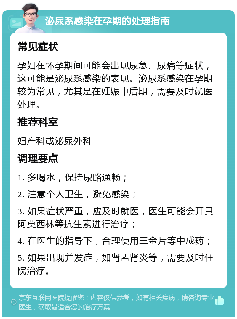 泌尿系感染在孕期的处理指南 常见症状 孕妇在怀孕期间可能会出现尿急、尿痛等症状，这可能是泌尿系感染的表现。泌尿系感染在孕期较为常见，尤其是在妊娠中后期，需要及时就医处理。 推荐科室 妇产科或泌尿外科 调理要点 1. 多喝水，保持尿路通畅； 2. 注意个人卫生，避免感染； 3. 如果症状严重，应及时就医，医生可能会开具阿莫西林等抗生素进行治疗； 4. 在医生的指导下，合理使用三金片等中成药； 5. 如果出现并发症，如肾盂肾炎等，需要及时住院治疗。