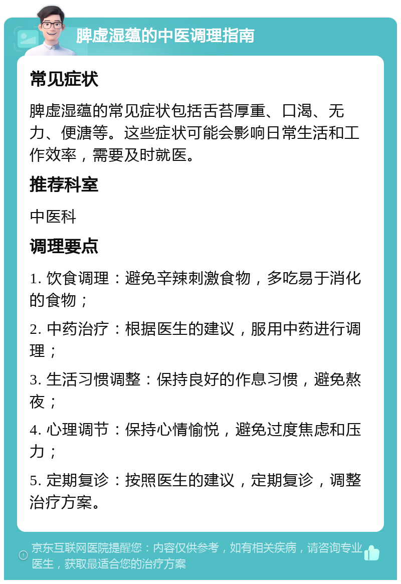 脾虚湿蕴的中医调理指南 常见症状 脾虚湿蕴的常见症状包括舌苔厚重、口渴、无力、便溏等。这些症状可能会影响日常生活和工作效率，需要及时就医。 推荐科室 中医科 调理要点 1. 饮食调理：避免辛辣刺激食物，多吃易于消化的食物； 2. 中药治疗：根据医生的建议，服用中药进行调理； 3. 生活习惯调整：保持良好的作息习惯，避免熬夜； 4. 心理调节：保持心情愉悦，避免过度焦虑和压力； 5. 定期复诊：按照医生的建议，定期复诊，调整治疗方案。