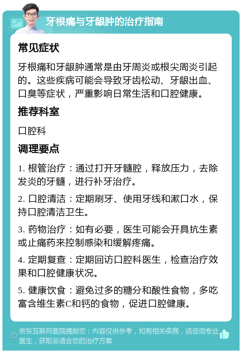 牙根痛与牙龈肿的治疗指南 常见症状 牙根痛和牙龈肿通常是由牙周炎或根尖周炎引起的。这些疾病可能会导致牙齿松动、牙龈出血、口臭等症状，严重影响日常生活和口腔健康。 推荐科室 口腔科 调理要点 1. 根管治疗：通过打开牙髓腔，释放压力，去除发炎的牙髓，进行补牙治疗。 2. 口腔清洁：定期刷牙、使用牙线和漱口水，保持口腔清洁卫生。 3. 药物治疗：如有必要，医生可能会开具抗生素或止痛药来控制感染和缓解疼痛。 4. 定期复查：定期回访口腔科医生，检查治疗效果和口腔健康状况。 5. 健康饮食：避免过多的糖分和酸性食物，多吃富含维生素C和钙的食物，促进口腔健康。