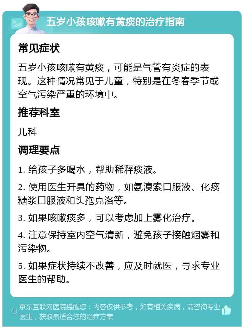 五岁小孩咳嗽有黄痰的治疗指南 常见症状 五岁小孩咳嗽有黄痰，可能是气管有炎症的表现。这种情况常见于儿童，特别是在冬春季节或空气污染严重的环境中。 推荐科室 儿科 调理要点 1. 给孩子多喝水，帮助稀释痰液。 2. 使用医生开具的药物，如氨溴索口服液、化痰糖浆口服液和头孢克洛等。 3. 如果咳嗽痰多，可以考虑加上雾化治疗。 4. 注意保持室内空气清新，避免孩子接触烟雾和污染物。 5. 如果症状持续不改善，应及时就医，寻求专业医生的帮助。