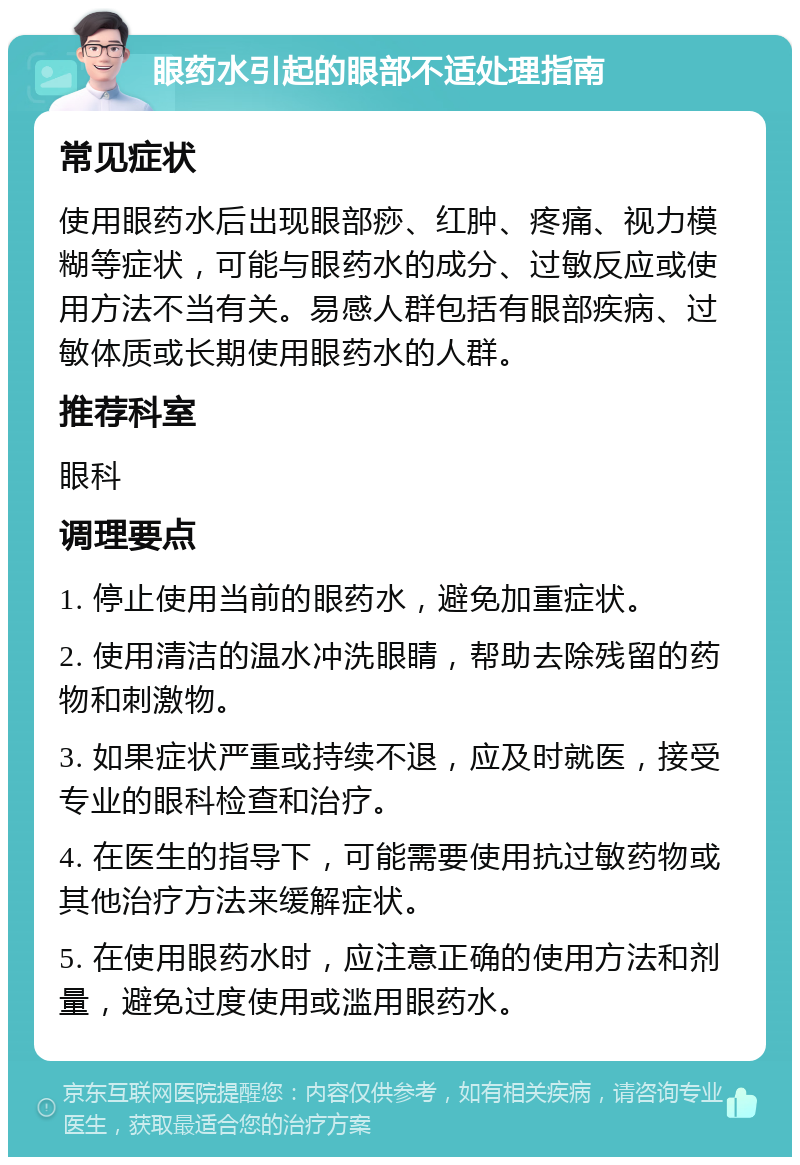 眼药水引起的眼部不适处理指南 常见症状 使用眼药水后出现眼部痧、红肿、疼痛、视力模糊等症状，可能与眼药水的成分、过敏反应或使用方法不当有关。易感人群包括有眼部疾病、过敏体质或长期使用眼药水的人群。 推荐科室 眼科 调理要点 1. 停止使用当前的眼药水，避免加重症状。 2. 使用清洁的温水冲洗眼睛，帮助去除残留的药物和刺激物。 3. 如果症状严重或持续不退，应及时就医，接受专业的眼科检查和治疗。 4. 在医生的指导下，可能需要使用抗过敏药物或其他治疗方法来缓解症状。 5. 在使用眼药水时，应注意正确的使用方法和剂量，避免过度使用或滥用眼药水。