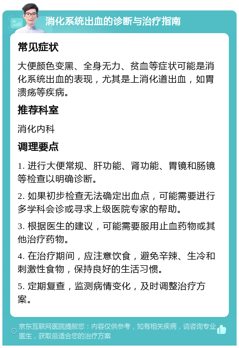 消化系统出血的诊断与治疗指南 常见症状 大便颜色变黑、全身无力、贫血等症状可能是消化系统出血的表现，尤其是上消化道出血，如胃溃疡等疾病。 推荐科室 消化内科 调理要点 1. 进行大便常规、肝功能、肾功能、胃镜和肠镜等检查以明确诊断。 2. 如果初步检查无法确定出血点，可能需要进行多学科会诊或寻求上级医院专家的帮助。 3. 根据医生的建议，可能需要服用止血药物或其他治疗药物。 4. 在治疗期间，应注意饮食，避免辛辣、生冷和刺激性食物，保持良好的生活习惯。 5. 定期复查，监测病情变化，及时调整治疗方案。