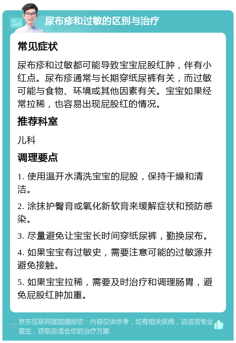 尿布疹和过敏的区别与治疗 常见症状 尿布疹和过敏都可能导致宝宝屁股红肿，伴有小红点。尿布疹通常与长期穿纸尿裤有关，而过敏可能与食物、环境或其他因素有关。宝宝如果经常拉稀，也容易出现屁股红的情况。 推荐科室 儿科 调理要点 1. 使用温开水清洗宝宝的屁股，保持干燥和清洁。 2. 涂抹护臀膏或氧化新软膏来缓解症状和预防感染。 3. 尽量避免让宝宝长时间穿纸尿裤，勤换尿布。 4. 如果宝宝有过敏史，需要注意可能的过敏源并避免接触。 5. 如果宝宝拉稀，需要及时治疗和调理肠胃，避免屁股红肿加重。