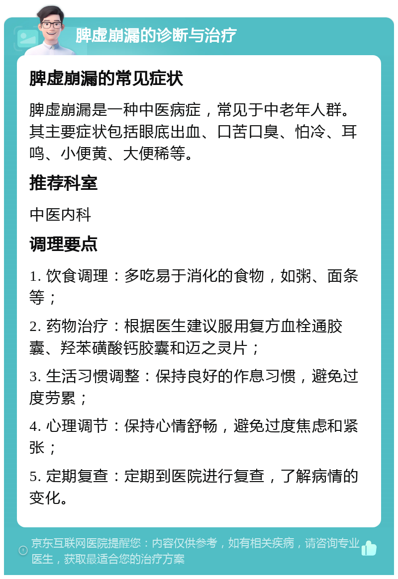 脾虚崩漏的诊断与治疗 脾虚崩漏的常见症状 脾虚崩漏是一种中医病症，常见于中老年人群。其主要症状包括眼底出血、口苦口臭、怕冷、耳鸣、小便黄、大便稀等。 推荐科室 中医内科 调理要点 1. 饮食调理：多吃易于消化的食物，如粥、面条等； 2. 药物治疗：根据医生建议服用复方血栓通胶囊、羟苯磺酸钙胶囊和迈之灵片； 3. 生活习惯调整：保持良好的作息习惯，避免过度劳累； 4. 心理调节：保持心情舒畅，避免过度焦虑和紧张； 5. 定期复查：定期到医院进行复查，了解病情的变化。