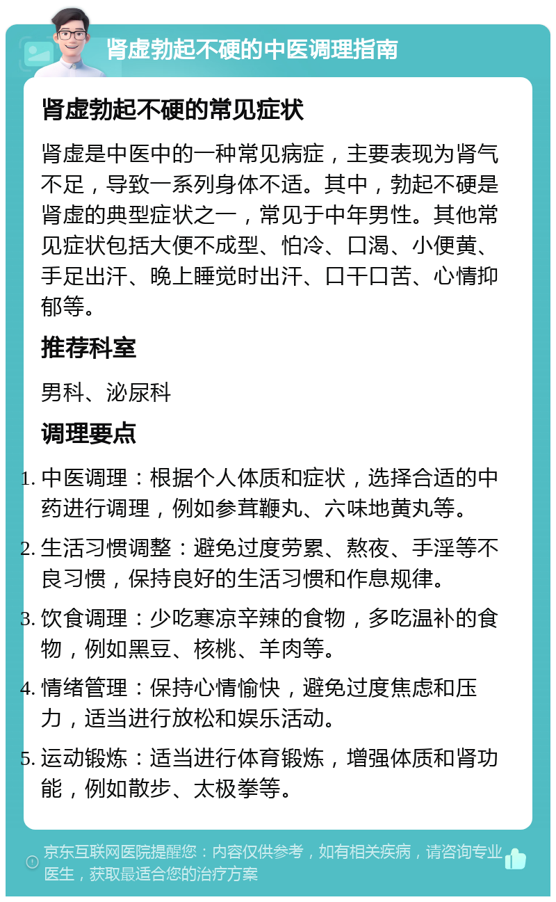 肾虚勃起不硬的中医调理指南 肾虚勃起不硬的常见症状 肾虚是中医中的一种常见病症，主要表现为肾气不足，导致一系列身体不适。其中，勃起不硬是肾虚的典型症状之一，常见于中年男性。其他常见症状包括大便不成型、怕冷、口渴、小便黄、手足出汗、晚上睡觉时出汗、口干口苦、心情抑郁等。 推荐科室 男科、泌尿科 调理要点 中医调理：根据个人体质和症状，选择合适的中药进行调理，例如参茸鞭丸、六味地黄丸等。 生活习惯调整：避免过度劳累、熬夜、手淫等不良习惯，保持良好的生活习惯和作息规律。 饮食调理：少吃寒凉辛辣的食物，多吃温补的食物，例如黑豆、核桃、羊肉等。 情绪管理：保持心情愉快，避免过度焦虑和压力，适当进行放松和娱乐活动。 运动锻炼：适当进行体育锻炼，增强体质和肾功能，例如散步、太极拳等。