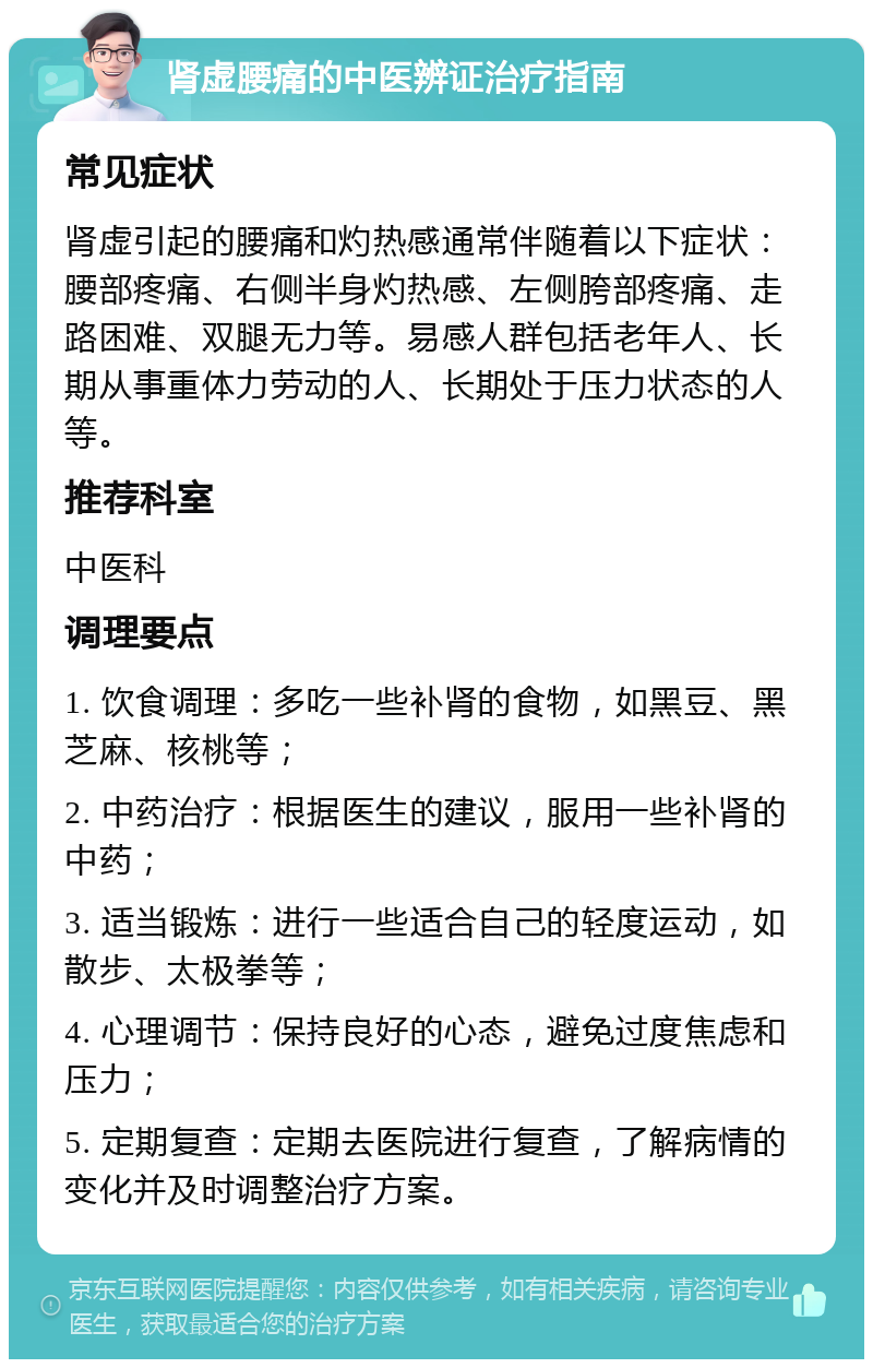 肾虚腰痛的中医辨证治疗指南 常见症状 肾虚引起的腰痛和灼热感通常伴随着以下症状：腰部疼痛、右侧半身灼热感、左侧胯部疼痛、走路困难、双腿无力等。易感人群包括老年人、长期从事重体力劳动的人、长期处于压力状态的人等。 推荐科室 中医科 调理要点 1. 饮食调理：多吃一些补肾的食物，如黑豆、黑芝麻、核桃等； 2. 中药治疗：根据医生的建议，服用一些补肾的中药； 3. 适当锻炼：进行一些适合自己的轻度运动，如散步、太极拳等； 4. 心理调节：保持良好的心态，避免过度焦虑和压力； 5. 定期复查：定期去医院进行复查，了解病情的变化并及时调整治疗方案。