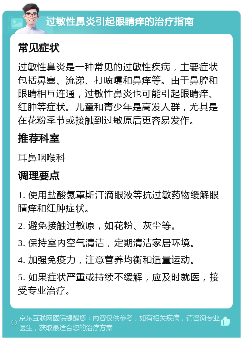 过敏性鼻炎引起眼睛痒的治疗指南 常见症状 过敏性鼻炎是一种常见的过敏性疾病，主要症状包括鼻塞、流涕、打喷嚏和鼻痒等。由于鼻腔和眼睛相互连通，过敏性鼻炎也可能引起眼睛痒、红肿等症状。儿童和青少年是高发人群，尤其是在花粉季节或接触到过敏原后更容易发作。 推荐科室 耳鼻咽喉科 调理要点 1. 使用盐酸氮䓬斯汀滴眼液等抗过敏药物缓解眼睛痒和红肿症状。 2. 避免接触过敏原，如花粉、灰尘等。 3. 保持室内空气清洁，定期清洁家居环境。 4. 加强免疫力，注意营养均衡和适量运动。 5. 如果症状严重或持续不缓解，应及时就医，接受专业治疗。