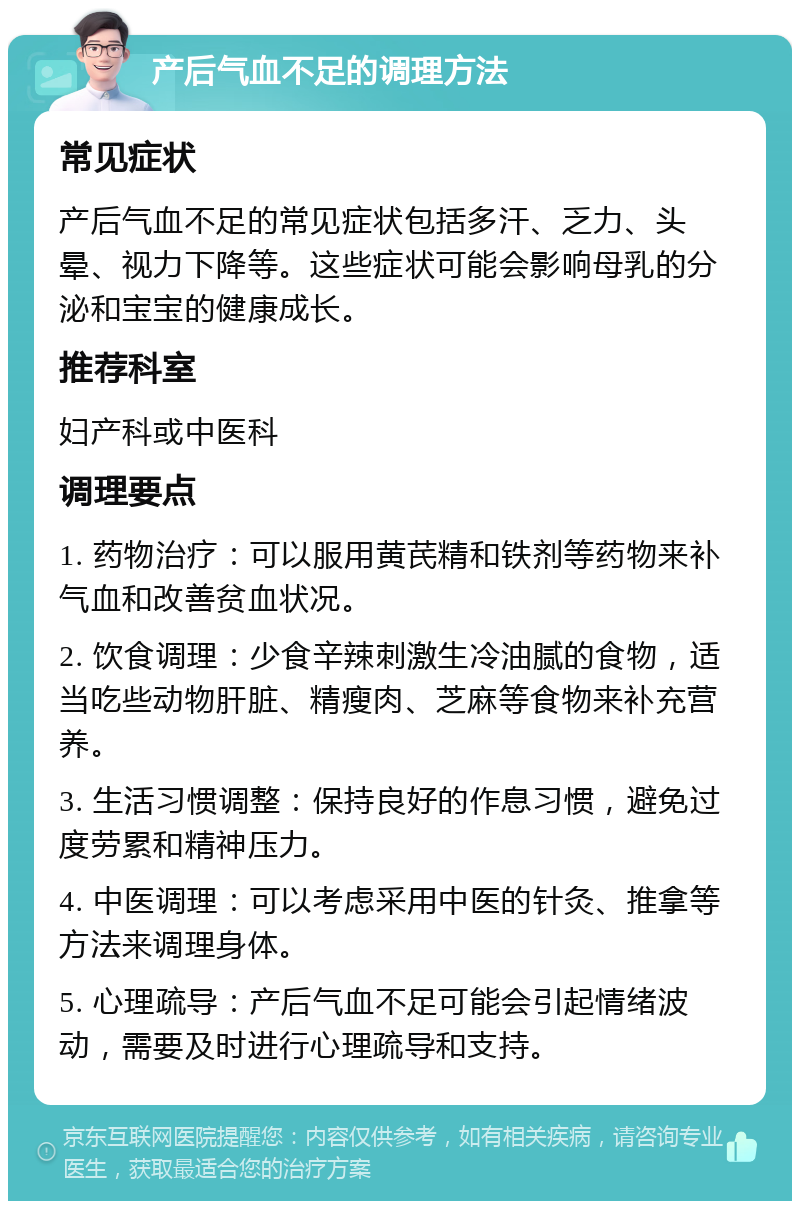 产后气血不足的调理方法 常见症状 产后气血不足的常见症状包括多汗、乏力、头晕、视力下降等。这些症状可能会影响母乳的分泌和宝宝的健康成长。 推荐科室 妇产科或中医科 调理要点 1. 药物治疗：可以服用黄芪精和铁剂等药物来补气血和改善贫血状况。 2. 饮食调理：少食辛辣刺激生冷油腻的食物，适当吃些动物肝脏、精瘦肉、芝麻等食物来补充营养。 3. 生活习惯调整：保持良好的作息习惯，避免过度劳累和精神压力。 4. 中医调理：可以考虑采用中医的针灸、推拿等方法来调理身体。 5. 心理疏导：产后气血不足可能会引起情绪波动，需要及时进行心理疏导和支持。