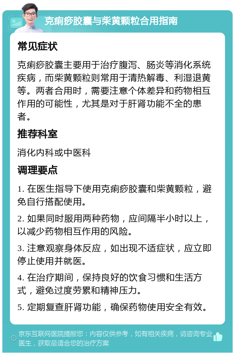 克痢痧胶囊与柴黄颗粒合用指南 常见症状 克痢痧胶囊主要用于治疗腹泻、肠炎等消化系统疾病，而柴黄颗粒则常用于清热解毒、利湿退黄等。两者合用时，需要注意个体差异和药物相互作用的可能性，尤其是对于肝肾功能不全的患者。 推荐科室 消化内科或中医科 调理要点 1. 在医生指导下使用克痢痧胶囊和柴黄颗粒，避免自行搭配使用。 2. 如果同时服用两种药物，应间隔半小时以上，以减少药物相互作用的风险。 3. 注意观察身体反应，如出现不适症状，应立即停止使用并就医。 4. 在治疗期间，保持良好的饮食习惯和生活方式，避免过度劳累和精神压力。 5. 定期复查肝肾功能，确保药物使用安全有效。