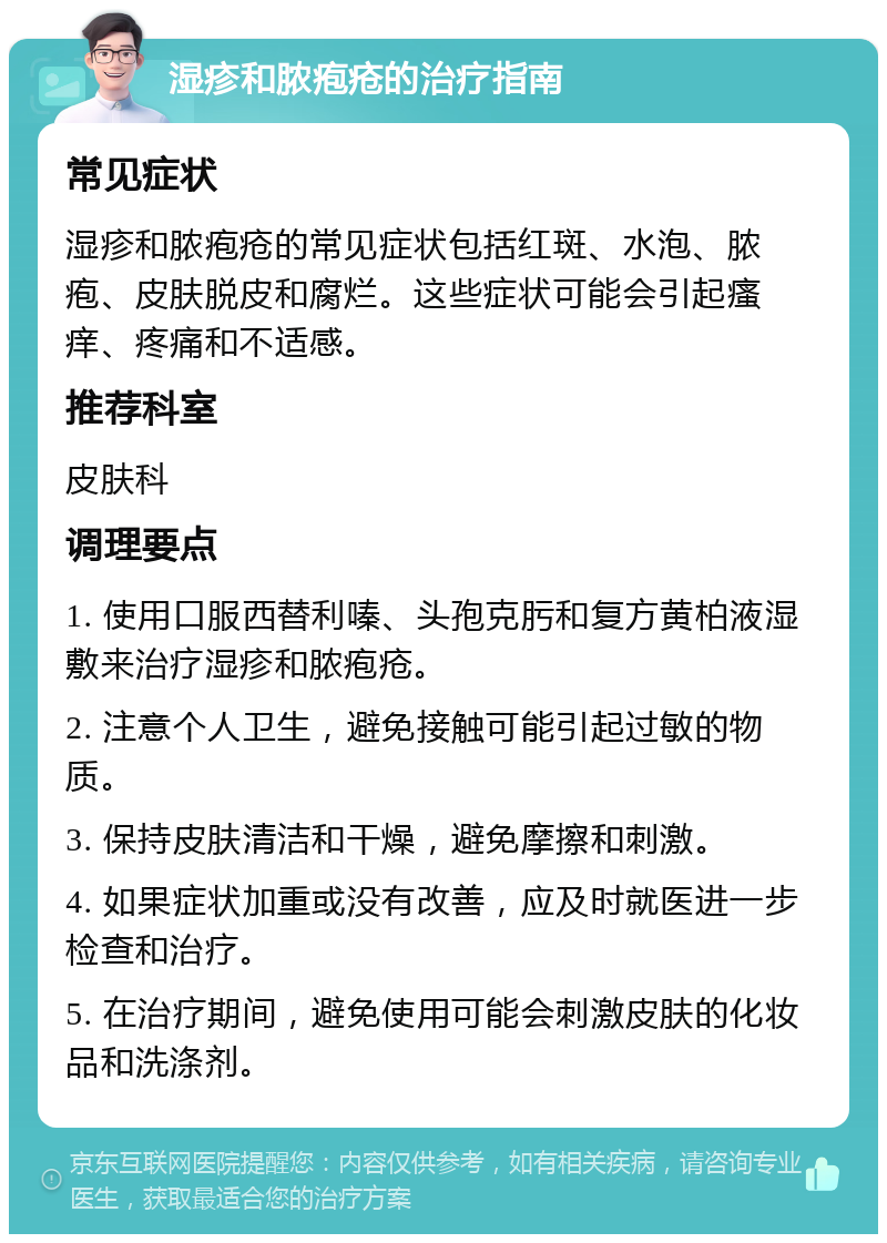 湿疹和脓疱疮的治疗指南 常见症状 湿疹和脓疱疮的常见症状包括红斑、水泡、脓疱、皮肤脱皮和腐烂。这些症状可能会引起瘙痒、疼痛和不适感。 推荐科室 皮肤科 调理要点 1. 使用口服西替利嗪、头孢克肟和复方黄柏液湿敷来治疗湿疹和脓疱疮。 2. 注意个人卫生，避免接触可能引起过敏的物质。 3. 保持皮肤清洁和干燥，避免摩擦和刺激。 4. 如果症状加重或没有改善，应及时就医进一步检查和治疗。 5. 在治疗期间，避免使用可能会刺激皮肤的化妆品和洗涤剂。