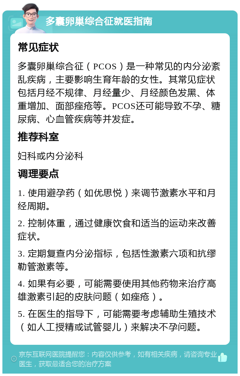 多囊卵巢综合征就医指南 常见症状 多囊卵巢综合征（PCOS）是一种常见的内分泌紊乱疾病，主要影响生育年龄的女性。其常见症状包括月经不规律、月经量少、月经颜色发黑、体重增加、面部痤疮等。PCOS还可能导致不孕、糖尿病、心血管疾病等并发症。 推荐科室 妇科或内分泌科 调理要点 1. 使用避孕药（如优思悦）来调节激素水平和月经周期。 2. 控制体重，通过健康饮食和适当的运动来改善症状。 3. 定期复查内分泌指标，包括性激素六项和抗缪勒管激素等。 4. 如果有必要，可能需要使用其他药物来治疗高雄激素引起的皮肤问题（如痤疮）。 5. 在医生的指导下，可能需要考虑辅助生殖技术（如人工授精或试管婴儿）来解决不孕问题。