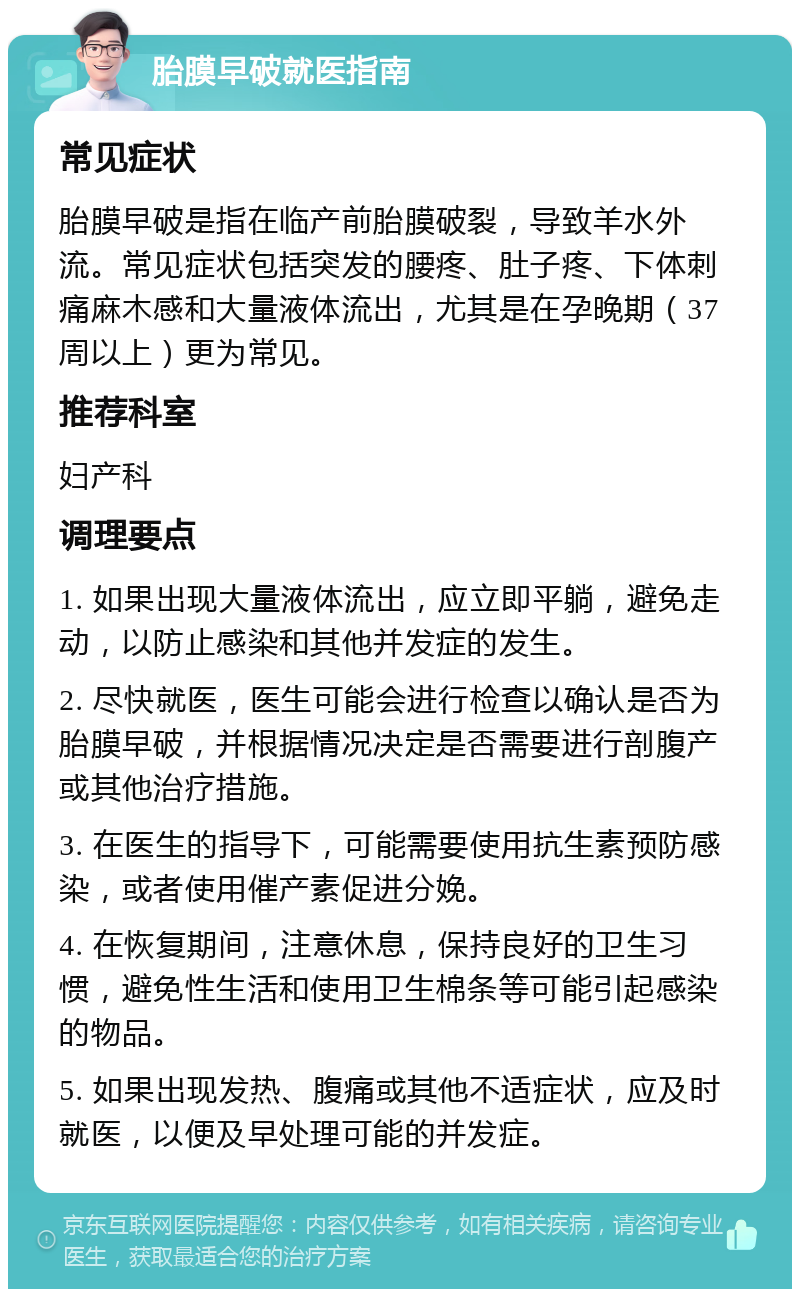 胎膜早破就医指南 常见症状 胎膜早破是指在临产前胎膜破裂,导致羊水
