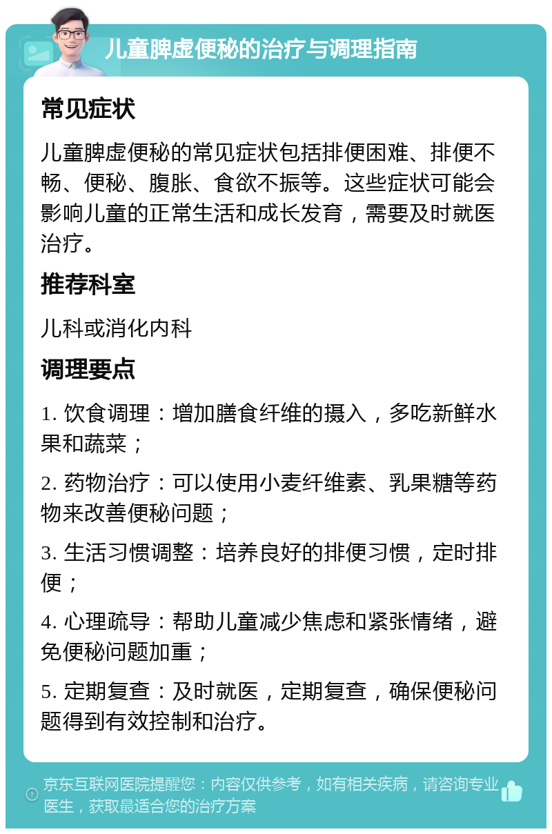 儿童脾虚便秘的治疗与调理指南 常见症状 儿童脾虚便秘的常见症状包括排便困难、排便不畅、便秘、腹胀、食欲不振等。这些症状可能会影响儿童的正常生活和成长发育，需要及时就医治疗。 推荐科室 儿科或消化内科 调理要点 1. 饮食调理：增加膳食纤维的摄入，多吃新鲜水果和蔬菜； 2. 药物治疗：可以使用小麦纤维素、乳果糖等药物来改善便秘问题； 3. 生活习惯调整：培养良好的排便习惯，定时排便； 4. 心理疏导：帮助儿童减少焦虑和紧张情绪，避免便秘问题加重； 5. 定期复查：及时就医，定期复查，确保便秘问题得到有效控制和治疗。